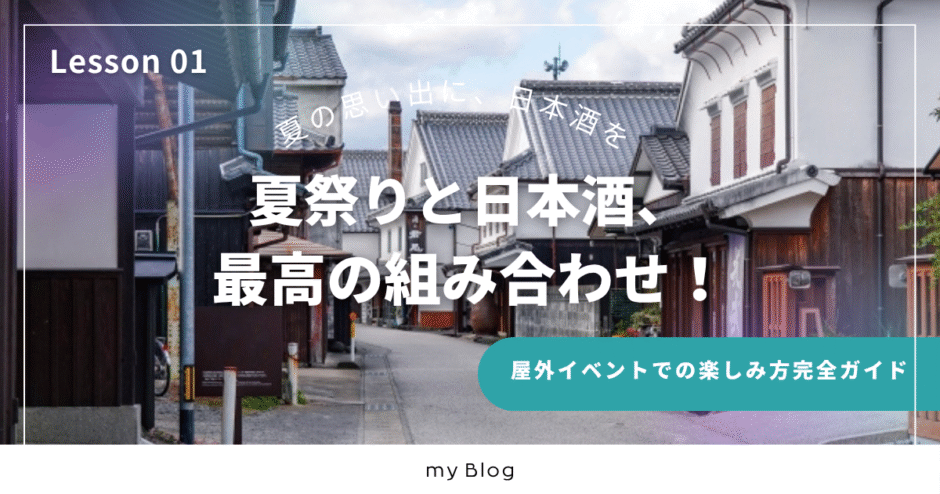 夏祭りや花火大会に日本酒はアリ？冷酒・ロックで楽しむ屋外イベントの極意